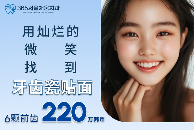 微笑CHAEUM牙齿瓷贴面 product image