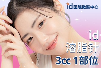 id溶脂针 3cc 1个部位 product image