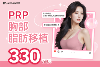 PRP 胸部 脂肪移植 product image