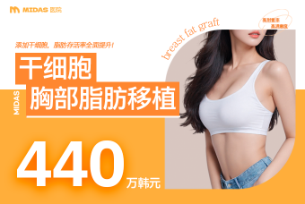 干细胞  胸部脂肪移植 product image