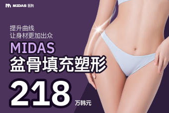 MIDAS 盆骨填充塑形 product image