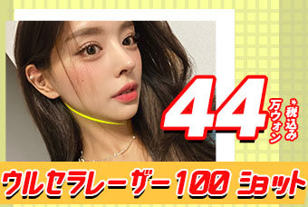 WJ ウルセラ レーザー 100ショット product image