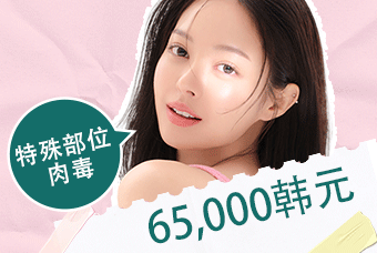 特殊部位肉毒 product image