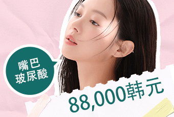 嘴巴玻尿酸 product image