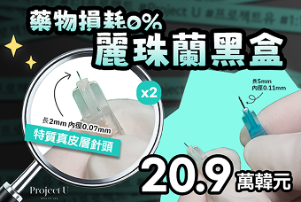 麗珠蘭黑盒首訪問體驗價 product image