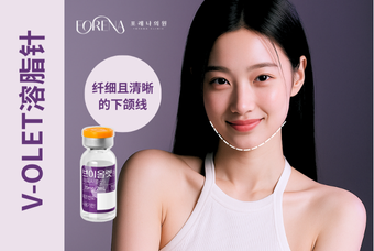 V-OLET溶脂针 product image