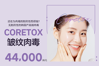 无耐药性的明洞皮肤科 CORETOX 1:1 定制 product image