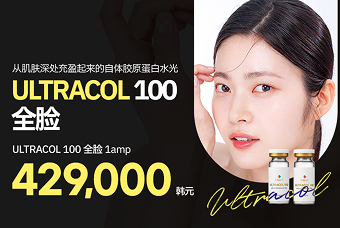  胶原蛋白增强剂 ULTRACOL 多种皱纹改善的高端疗程 product image