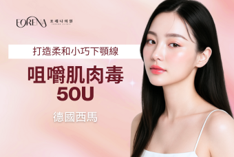 咀嚼肌肉毒 50U product image