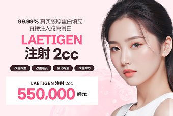 99.99% 真实胶原蛋白填充 直接注入胶原蛋白  LAETIGEN 注射  product image
