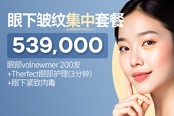 为眼周量身定制的三重护理！ Eye Volumer + Surfect Eye Loving + 眼下Skin Botox product image