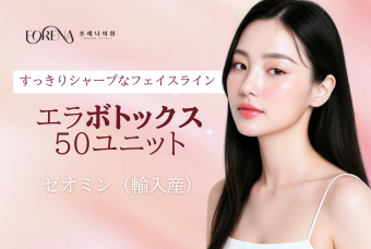 エラボトックス 50ユニット product image