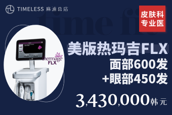 美版热玛吉FLX 脸部600发+眼部450发 product image