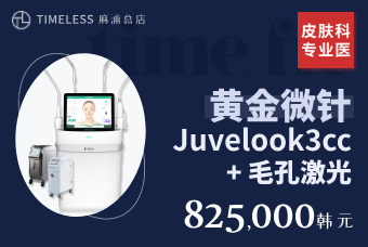 黄金微针（按压探头）+ JUVELOOK水光针3cc + 毛孔激光 product image