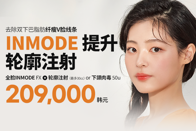 全脸Inmode射频提拉 + 面部轮廓注射 or 下颌肉毒 product image