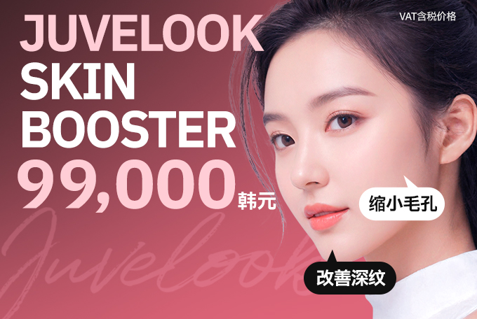 Juvelook 全面修复紧致美肤注射 product image