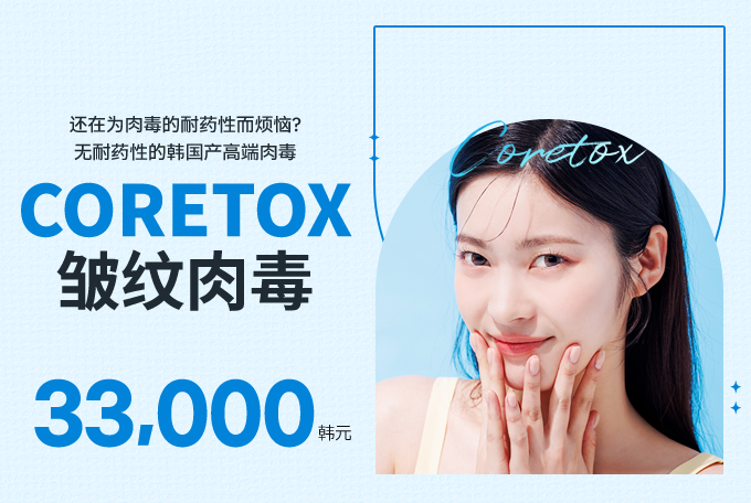 Coretox 高纯净肉毒素精塑疗程 product image