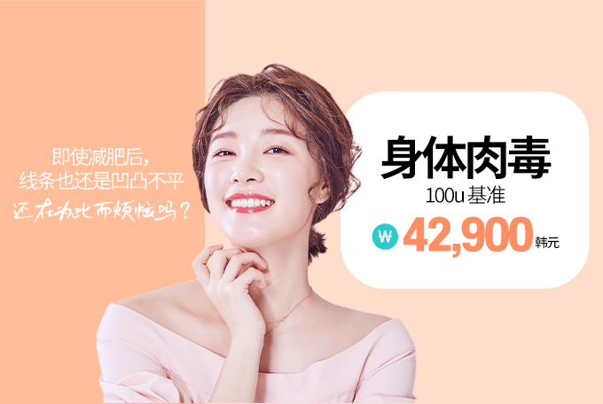 身体瘦形肉毒素注射・肩颈 or 小腿可选 product image