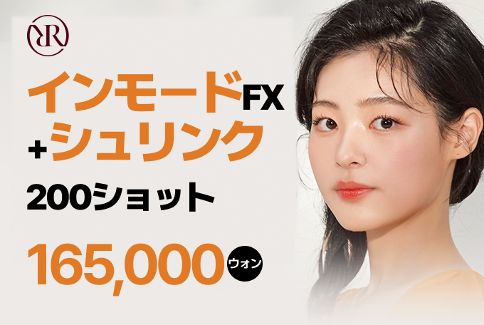 インモードFX  +シュリンク 200ショット product image