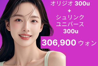 オリジオ 300u +  シュリンク ユニバース  300u product image