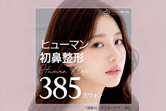 初鼻整形イベント シリコン除去、自家軟骨、自家組織、プロテーゼ、寄贈真皮,肋軟骨、長い鼻、曲がった鼻、団子鼻、3Dシリコン選択可能な鼻整形 product image