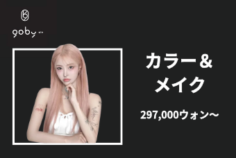 女性ヘアカラー & メイク product image