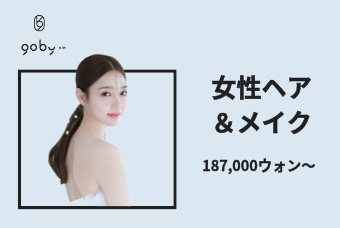 女性ヘア & メイク product image