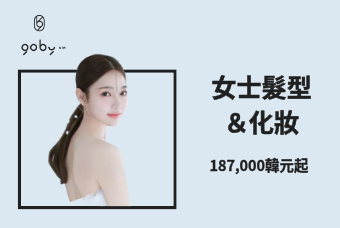女性髮型 & 彩妝（Hair & Makeup） product image
