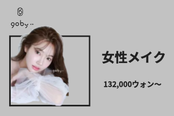 女性メイク product image