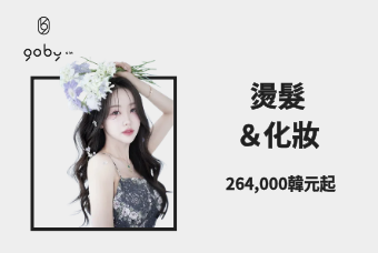 燙髮 & 彩妝（Perm & Makeup） product image