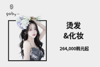 烫发 & 彩妆（Perm & Makeup） product image