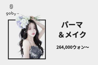 パーマ＆メイク（Perm & Makeup） product image