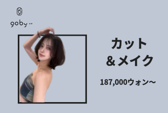 カット & メイク（Cut & Makeup） product image