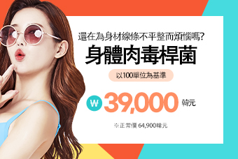 身體肉毒桿菌 product image