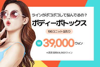 ボディボトックス product image