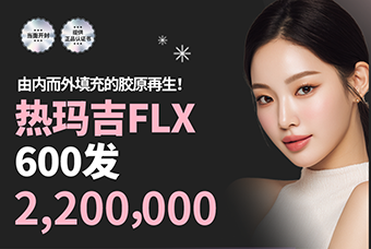 热玛吉 FLX 1:1 高定抗衰提升 · 600发 Thermage FLX 全程当面开封，附带官方正品认证书 product image