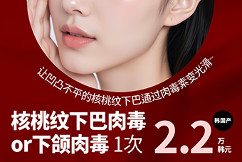 下巴肉毒 告别橘皮感，让轮廓更顺滑更纤细 product image