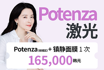 Potenza 激光 疤痕·毛孔·细纹改善 × Juvelook 皮肤增效泵浦针 product image