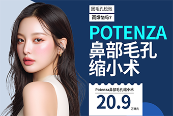 通过 Potenza 鼻部毛孔紧致术，正式开启你的毛孔管理 product image