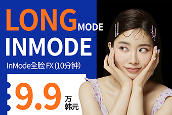 LONG MODE InMode 全脸 10分钟 FX+FORMA「快速紧致 · 长效维持」 product image