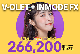 韩国 Violet 2cc × InMode FX｜双下巴验证方案 · 下颌线精修 product image