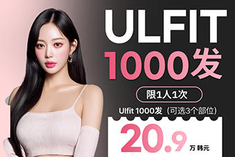 紧致塑形 Body Lifting Ulfit 提拉 × 脂肪溶解激光 product image