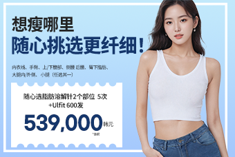 高效定制溶脂针 × Ulfit 提拉｜你想瘦的地方更快更紧致 product image