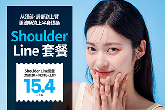 肩颈线条套餐 颈部·斜方肌·手臂线条一次改善 product image