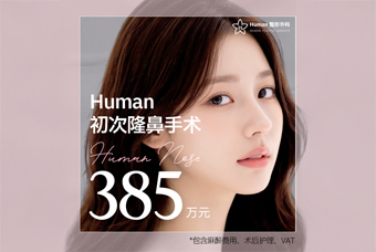 鼻梁·鼻尖鼻修复活动 可选择硅胶取出、自体软骨、自体组织、假体、捐赠真皮、肋软骨的“全方位综合隆鼻” product image