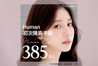 鼻樑·鼻尖鼻修復活動 可選擇矽膠取出、自體軟骨、自體組織、假體、捐贈真皮、肋軟骨的「全方位綜合隆鼻」 product image