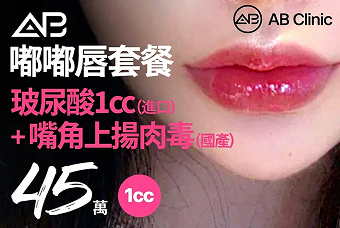 AB嘟嘟唇套餐 product image