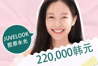 Juvelook胶原水光2cc product image