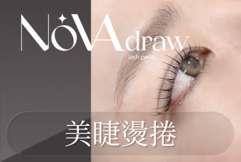 美睫燙捲 product image