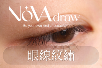 眼線紋繡 product image
